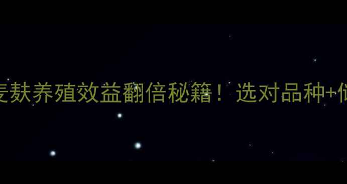 图片 🌾最新趋势进口饲料麦麸养殖效益翻倍秘籍！选对品种+储存技巧=年省10万+💰