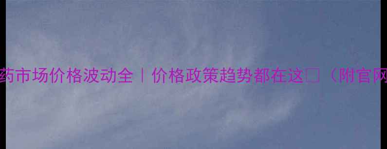 图片 🌾最新！农药市场价格波动全｜价格政策趋势都在这🌱（附官网查询入口）