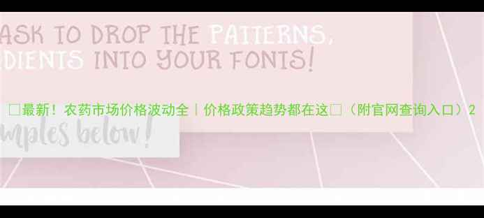 图片 🌾最新！农药市场价格波动全｜价格政策趋势都在这🌱（附官网查询入口）2
