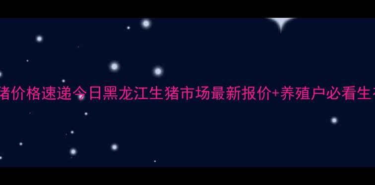 图片 🌾望奎生猪价格速递今日黑龙江生猪市场最新报价+养殖户必看生存指南💰1