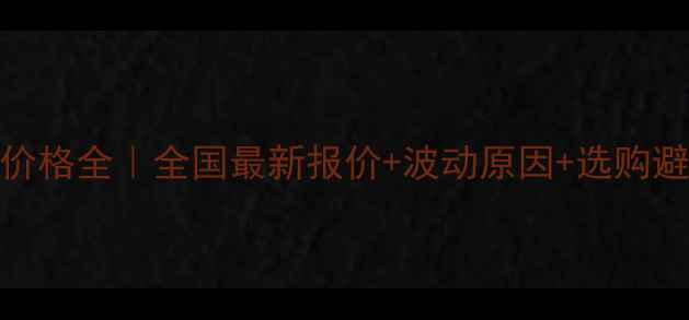 图片 🌾杀扑磷价格全｜全国最新报价+波动原因+选购避坑指南🔥