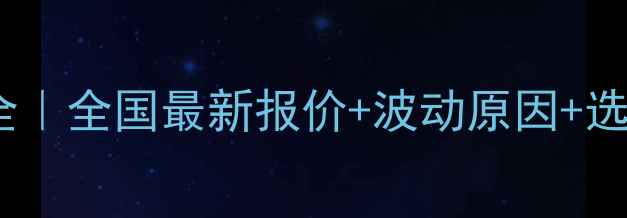 图片 🌾杀扑磷价格全｜全国最新报价+波动原因+选购避坑指南🔥2