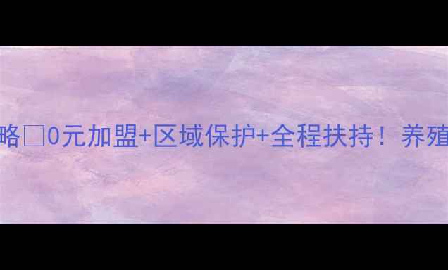 图片 🌾正大饲料云南代理全攻略📞0元加盟+区域保护+全程扶持！养殖户必看联系方式大公开🔥