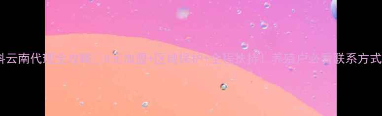 图片 🌾正大饲料云南代理全攻略📞0元加盟+区域保护+全程扶持！养殖户必看联系方式大公开🔥1