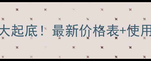 图片 🌾氯酯磺草胺价格大起底！最新价格表+使用技巧，农民必看！