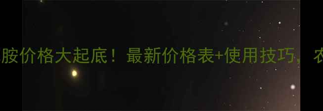 图片 🌾氯酯磺草胺价格大起底！最新价格表+使用技巧，农民必看！2