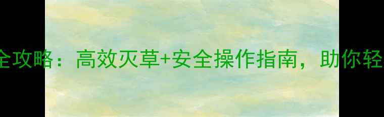 图片 🌾氰氟草脂使用全攻略：高效灭草+安全操作指南，助你轻松管理农田！🌾2