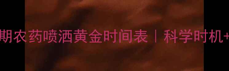 图片 🌾水稻全周期农药喷洒黄金时间表｜科学时机+避坑指南🌾