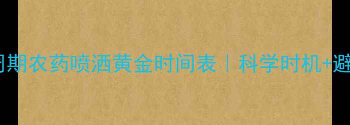 图片 🌾水稻全周期农药喷洒黄金时间表｜科学时机+避坑指南🌾1