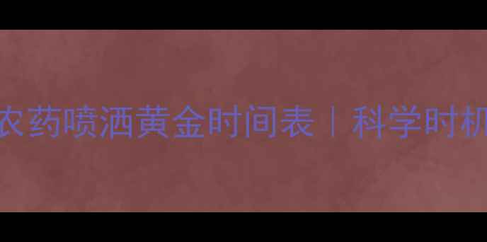 图片 🌾水稻全周期农药喷洒黄金时间表｜科学时机+避坑指南🌾2