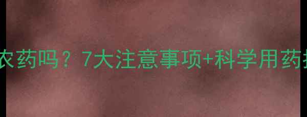 图片 🌾水稻扬花期能施农药吗？7大注意事项+科学用药指南（附用药表）1