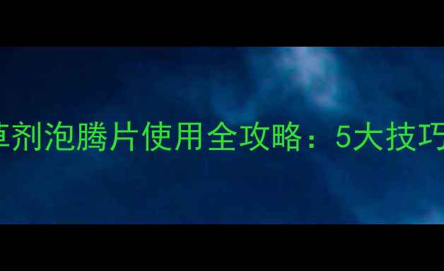 图片 🌾水稻田除草剂泡腾片使用全攻略：5大技巧+常见误区🌾