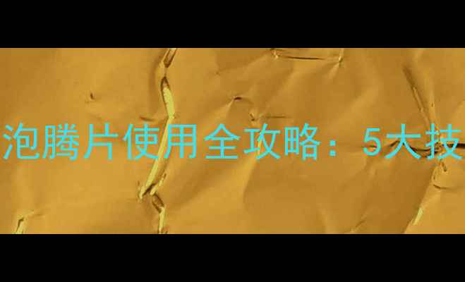 图片 🌾水稻田除草剂泡腾片使用全攻略：5大技巧+常见误区🌾1