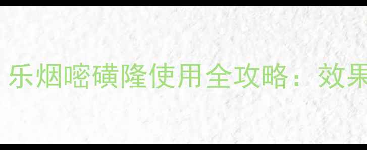 图片 🌾水稻种植必看！乐烟嘧磺隆使用全攻略：效果+技巧+避坑指南1
