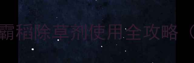 图片 🌾水稻种植户必看！清源霸稻除草剂使用全攻略（附真实案例+避坑指南）1