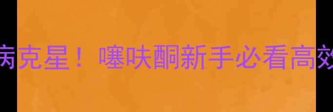 图片 🌾水稻纹枯病克星！噻呋酮新手必看高效防治指南🌾