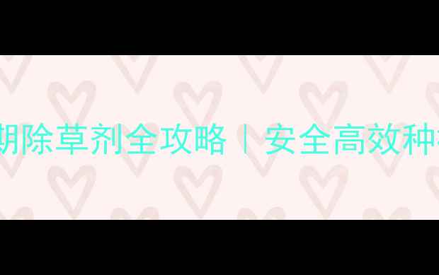 图片 🌾水稻芽期除草剂全攻略｜安全高效种植指南💧2
