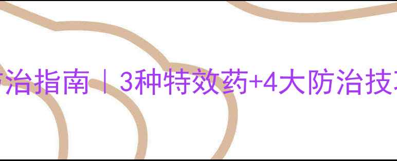 图片 🌾水稻钻心虫紧急防治指南｜3种特效药+4大防治技巧（附用药时间表）