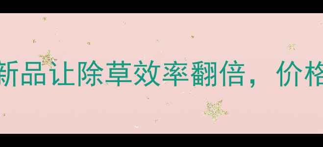 图片 🌾水稻除草剂红黑榜！这5款新品让除草效率翻倍，价格却不到进口一半！农民必看1