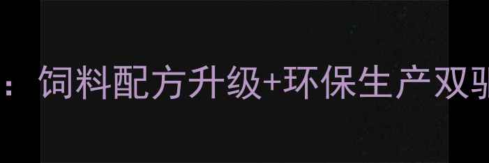 图片 🌾江苏饲料有限公司行业报告：饲料配方升级+环保生产双驱动，年产值突破15亿！🐟🚜2