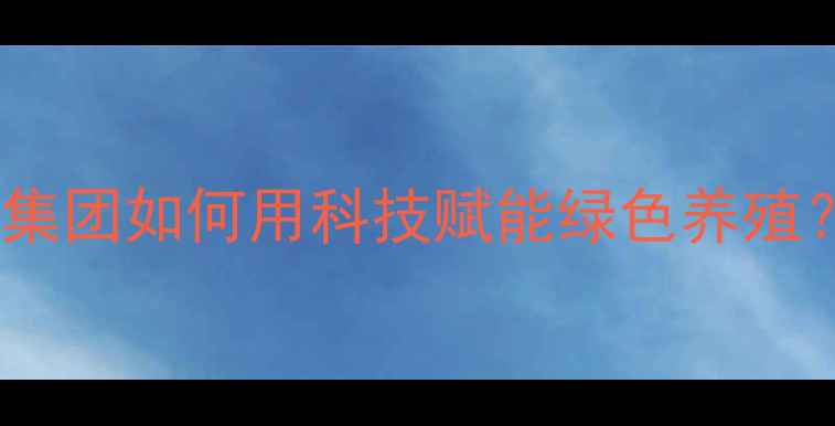 图片 🌾江苏饲料行业领军者！集团如何用科技赋能绿色养殖？深度年产值30亿产业链2