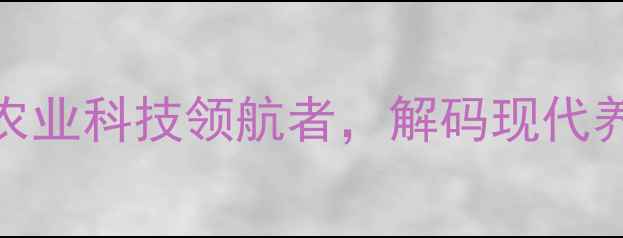 图片 🌾江门南宝饲料：30年农业科技领航者，解码现代养殖降本增效密码🐟🐷🐔
