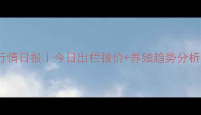 图片 🌾河北生猪价格行情日报｜今日出栏报价+养殖趋势分析（附详细数据）1