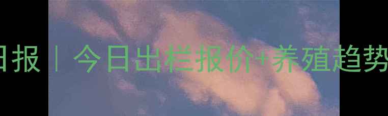 图片 🌾河北生猪价格行情日报｜今日出栏报价+养殖趋势分析（附详细数据）2