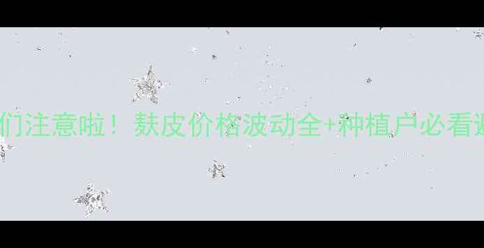 图片 🌾河北老乡们注意啦！麸皮价格波动全+种植户必看避坑指南💰1