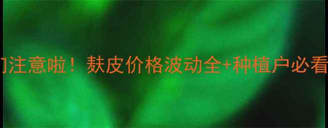 图片 🌾河北老乡们注意啦！麸皮价格波动全+种植户必看避坑指南💰2