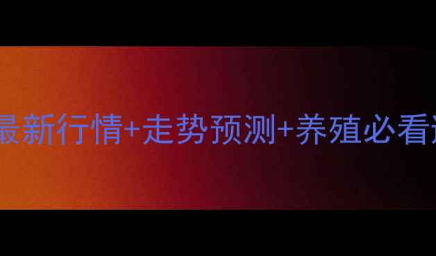 图片 🌾河北豆粕价格大起底！最新行情+走势预测+养殖必看避坑指南（附全年数据）1