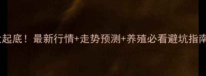 图片 🌾河北豆粕价格大起底！最新行情+走势预测+养殖必看避坑指南（附全年数据）2