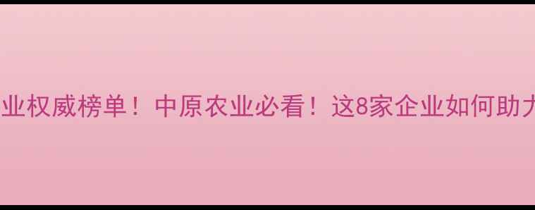 图片 🌾河南农药行业权威榜单！中原农业必看！这8家企业如何助力丰收？🚜💦2