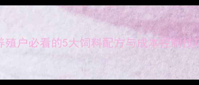 图片 🌾河南大信饲料：养殖户必看的5大饲料配方与成本控制技巧（附最新数据）🐷