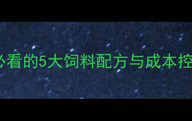 图片 🌾河南大信饲料：养殖户必看的5大饲料配方与成本控制技巧（附最新数据）🐷1