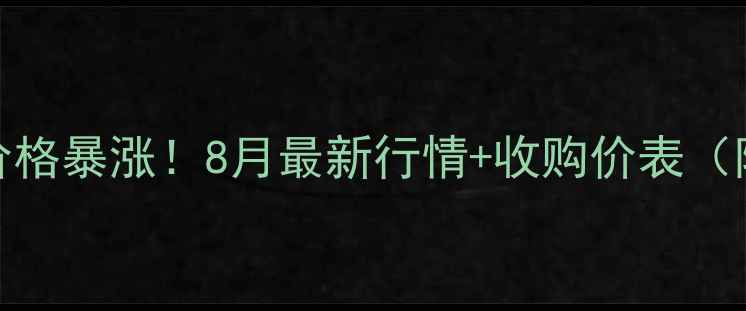 图片 🌾河南玉米价格暴涨！8月最新行情+收购价表（附种植建议）