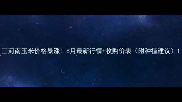 图片 🌾河南玉米价格暴涨！8月最新行情+收购价表（附种植建议）1