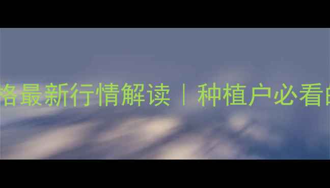 图片 🌾河南郑州玉米价格最新行情解读｜种植户必看的成本与销售指南2