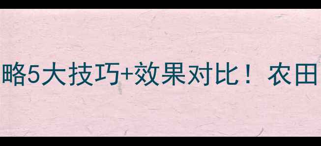 图片 🌾治莠灵除草剂使用全攻略5大技巧+效果对比！农田除草效率翻倍秘籍大公开