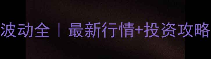 图片 🌾泰州菜粕价格波动全｜最新行情+投资攻略（附数据图表）