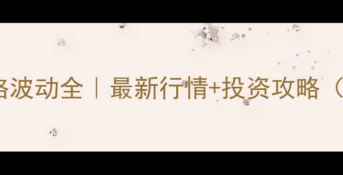 图片 🌾泰州菜粕价格波动全｜最新行情+投资攻略（附数据图表）1