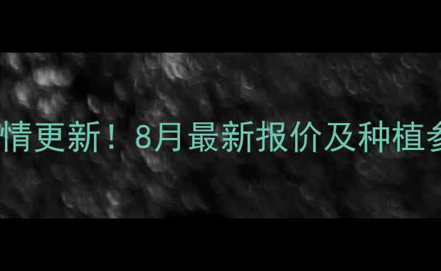 图片 🌾洛阳偃师玉米价格行情更新！8月最新报价及种植参考指南（附趋势图）2