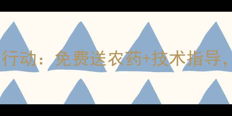 图片 🌾海利尔葛尧伦山东助农行动：免费送农药+技术指导，助力农户增收指南！🌾2