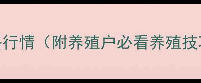 图片 🌾海城猪最新价格行情（附养殖户必看养殖技巧）9月更新！🐷1