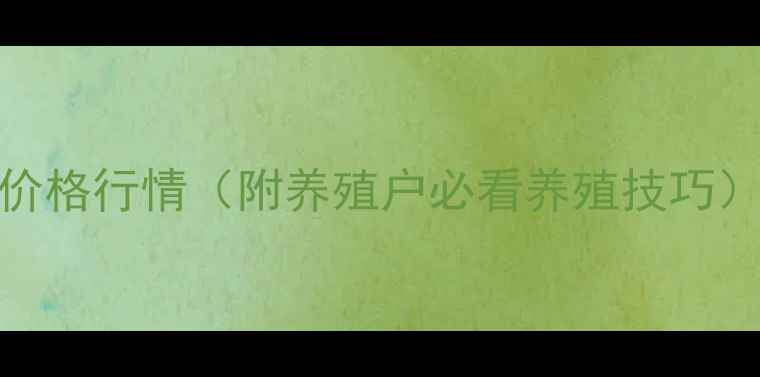 图片 🌾海城猪最新价格行情（附养殖户必看养殖技巧）9月更新！🐷2