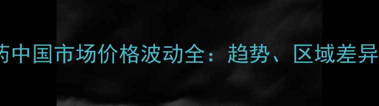 图片 🌾涕灭威农药中国市场价格波动全：趋势、区域差异与采购指南2