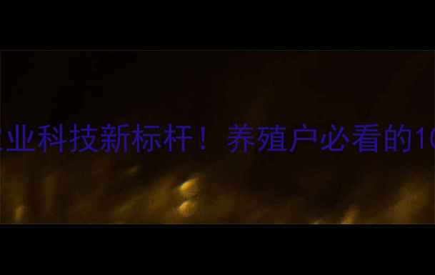 图片 🌾淮安正邦饲料公司：农业科技新标杆！养殖户必看的10大实战经验（附详细）2