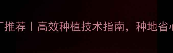 图片 🌾湖北农药厂推荐｜高效种植技术指南，种地省心又增产！🌱