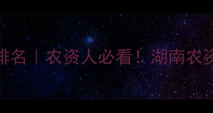 图片 🌾湖南农药企业排名｜农资人必看！湖南农资行业Top10深度1