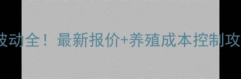 图片 🌾湖南怀化猪饲料价格波动全！最新报价+养殖成本控制攻略（附趋势预测）🐷💰1
